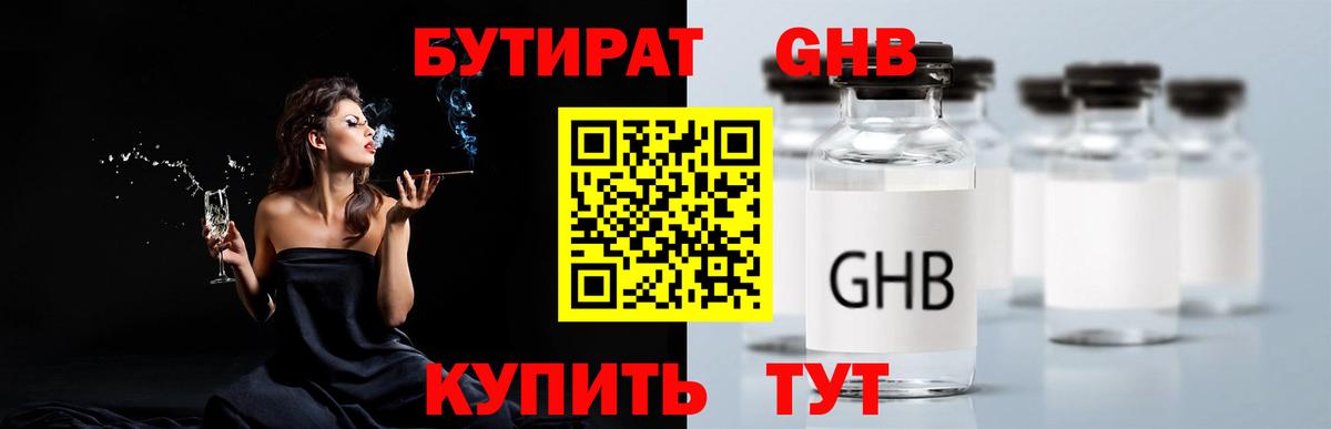 Бутират Butirat Новотроицк