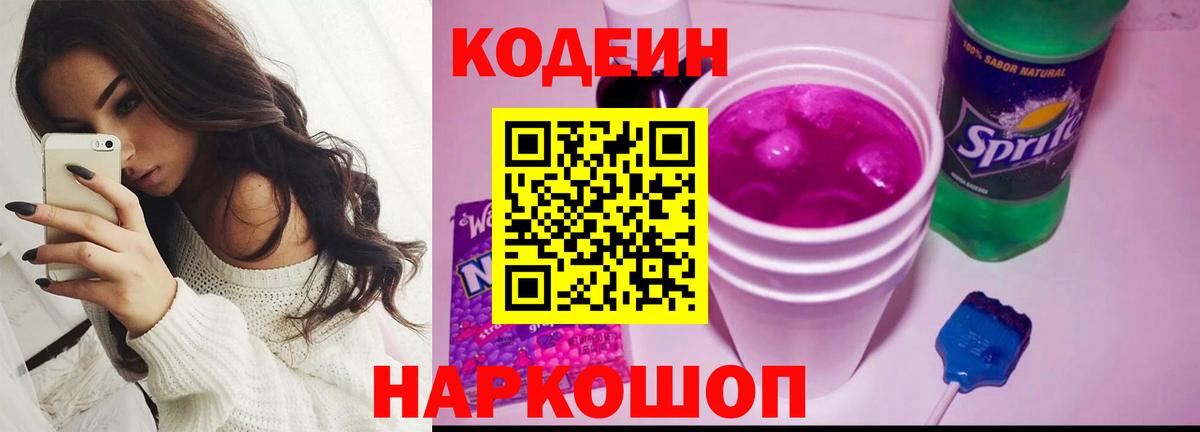 Новотроицк  Codein Purple Drank  Кодеин Purple Drank  Вход с VPN 
